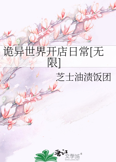 诡异世界开店日常[无限]章节列表