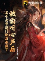 被偷听心声后，真千金带满门炮灰杀疯了章节列表