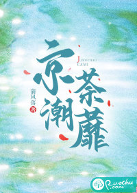京潮荼蘼章节列表