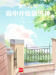 重生2015，高中开始做男神章节列表