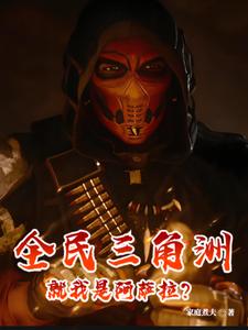 全民三角洲，就我是阿萨拉？章节列表