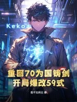 重回70为国铸剑，开局爆改59式章节列表