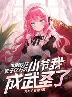 单刷校花影子亿万次，小爷我成武圣了？章节列表