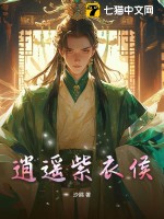 逍遥紫衣侯章节列表