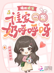 换嫁随军，谁家凶兽奶呼呼呀！章节列表