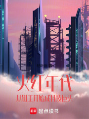 火红年代：从钳工开始成科技巨头章节列表
