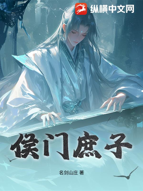 侯门庶子章节列表