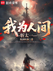 我为人间斩太一章节列表