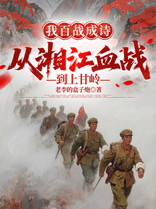 我百战成诗，从湘江血战到上甘岭章节列表