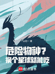 危险物种？换个星球就能吃！章节列表