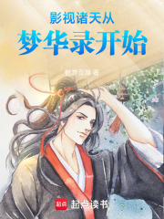 影视诸天从梦华录开始章节列表