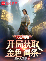 人在峨眉，开局获取金色词条章节列表