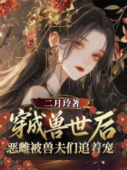 穿越兽世后，恶雌被兽夫们追着宠章节列表