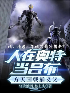 奥特：呔！怪兽，不吃了我还想走章节列表