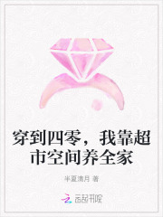 穿到四零，我靠超市空间养全家章节列表