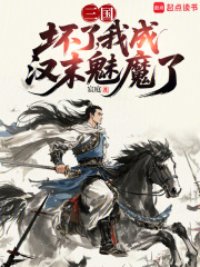 三国：坏了，我成汉末魅魔了章节列表
