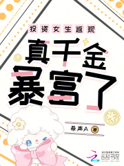 投资女生返现，真千金暴富了章节列表