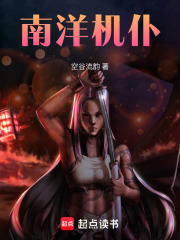 南洋机仆章节列表