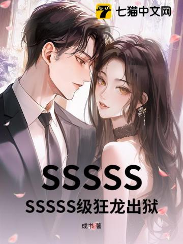 SSSSSSSSSS级狂龙出狱章节列表