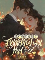 流产夜陪寡嫂？我嫁你小叔悔什么章节列表