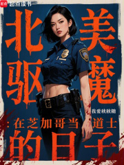 北美驱魔：在芝加哥当道士的日子章节列表