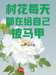 村花每天都在给自己披马甲章节列表