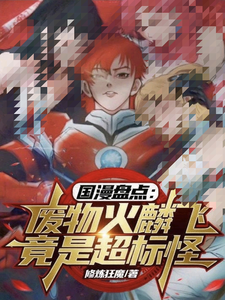 国漫盘点：废物火麟飞竟是超标怪章节列表