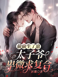 偷偷生了崽，太子爷卑微求复合章节列表