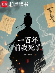 一百年前我死了章节列表