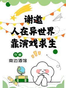 我靠演戏在惊悚世界求生章节列表