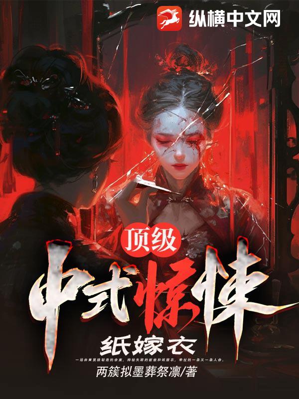 顶级中式惊悚：纸嫁衣章节列表