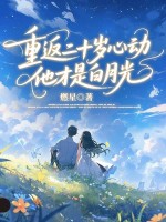 重返二十岁心动，他才是白月光章节列表