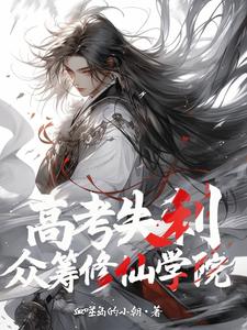 高考失利，众筹修仙学院章节列表