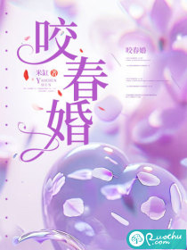 咬春婚章节列表