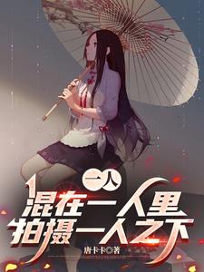 一人：混在一人里拍摄一人之下章节列表