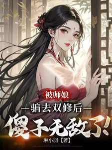 被师娘骗去修炼后，傻子无敌了！章节列表