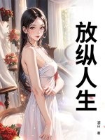 放纵人生章节列表