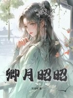 卿月昭昭章节列表