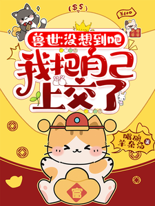 兽世：没想到吧，我把自己上交了章节列表