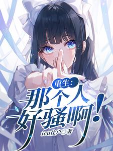 重生：那个人好骚啊章节列表