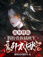 诡异降临：假扮贵族插班生意外成团宠章节列表