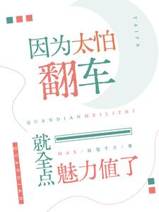 因为太怕翻车就全点魅力值了章节列表