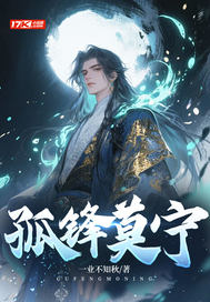 孤锋莫宁章节列表