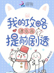 我的攻略怎么总提前剧透章节列表