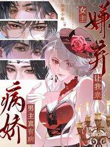 病娇男主真有病，女主嫌弃让我来章节列表