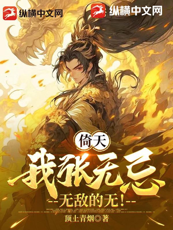 倚天：我张无忌，无敌的无！章节列表