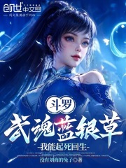 斗罗：武魂蓝银草，我能起死回生章节列表