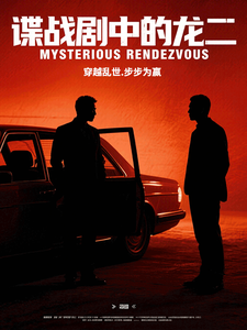 谍战剧中的龙二章节列表