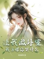 让我做外室？我另嫁你哭什么章节列表