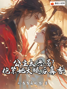 公主太恶劣？抱紧她大腿后真香！章节列表